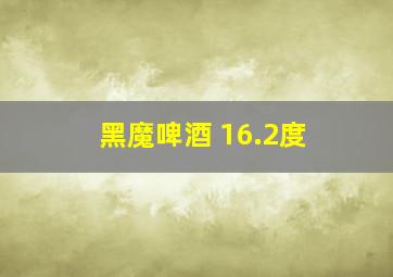 黑魔啤酒 16.2度